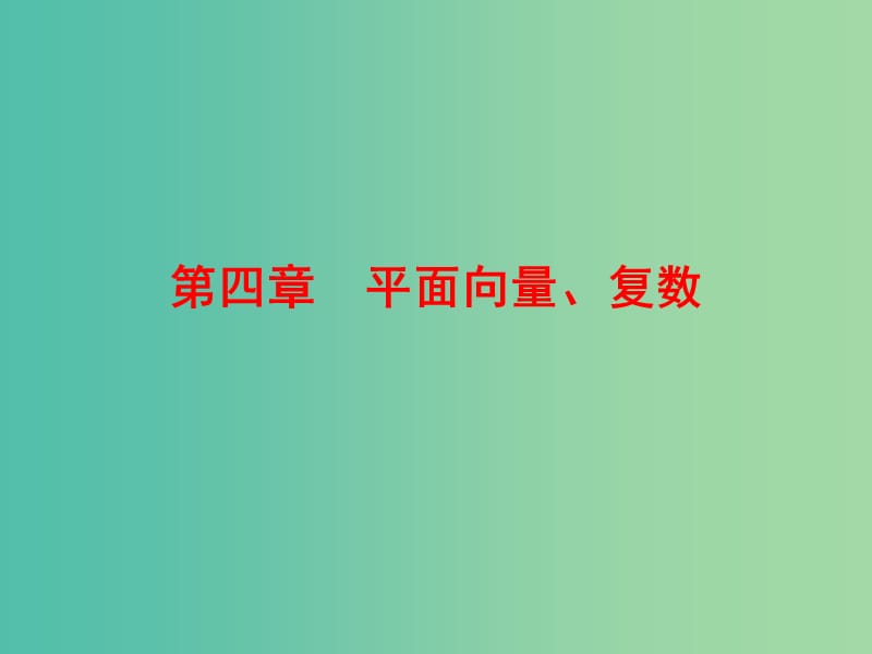 高考数学一轮复习 4-1 平面向量的概念及线性运算课件 文.ppt_第1页