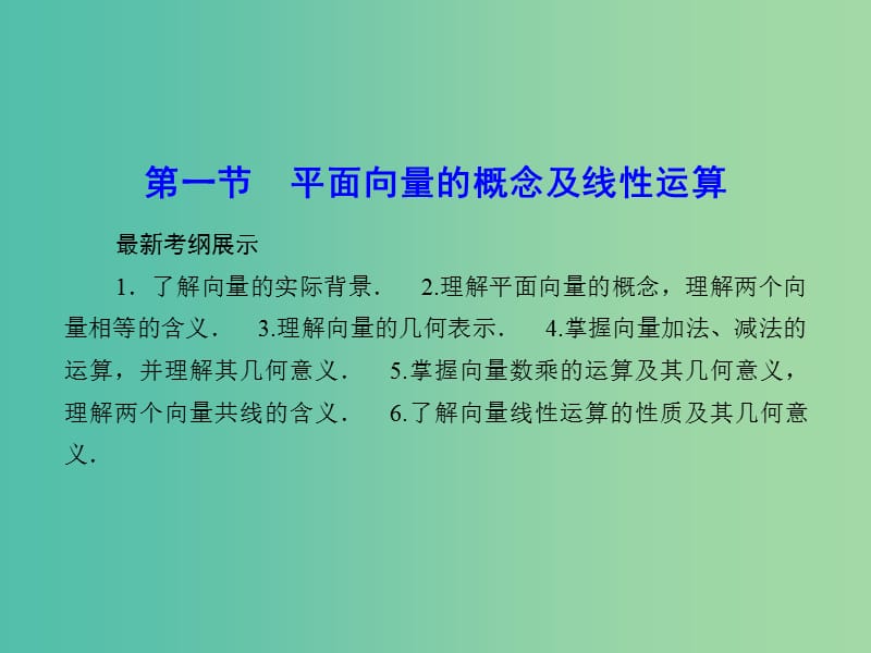 高考数学一轮复习 4-1 平面向量的概念及线性运算课件 文.ppt_第2页