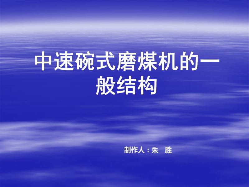 中速碗式磨煤机的一般结构.ppt_第1页