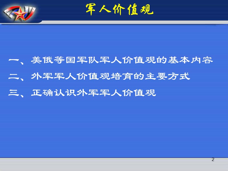 世界各国军队价值观ppt课件_第2页