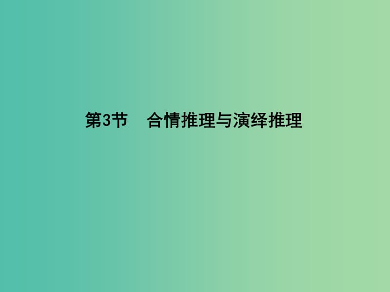 高三数学一轮复习 第十二篇 复数、算法、推理与证明 第3节 合情推理与演绎推理课件(理).ppt_第1页