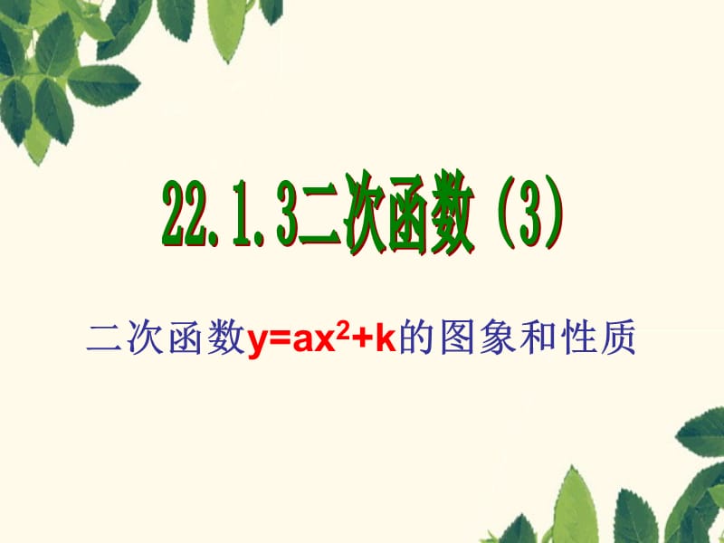 二次函数y=ax2+k的图象和性质(公开课).ppt_第1页