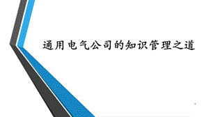 通用電氣GE知識(shí)管理ppt課件