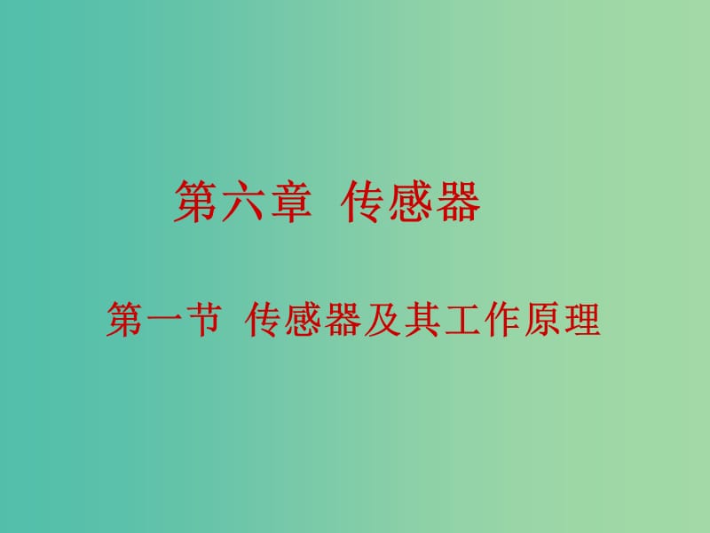 高中物理 6.1传感器及其工作原理课件 新人教版选修3-2.ppt_第1页