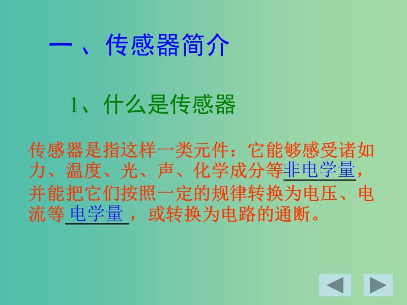 高中物理 6.1传感器及其工作原理课件 新人教版选修3-2.ppt_第2页