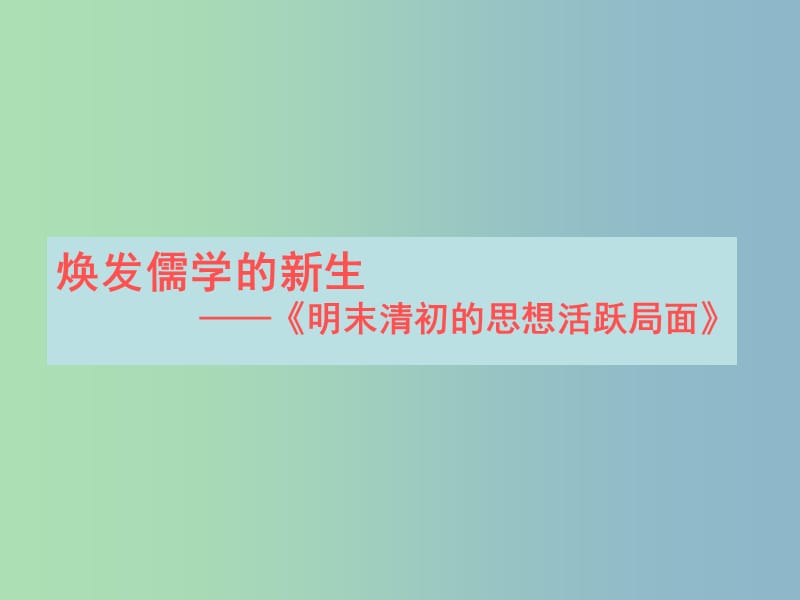 高中历史 专题一 第4课 明末清初的思想活跃局面说课课件 人民版必修3.ppt_第1页