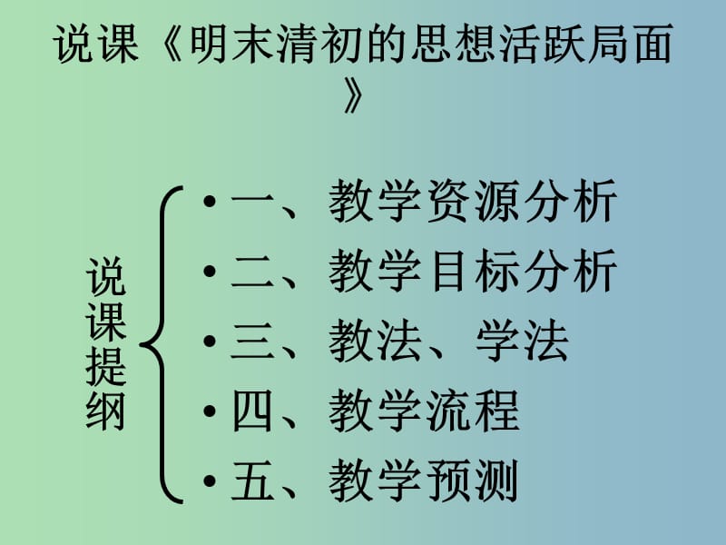 高中历史 专题一 第4课 明末清初的思想活跃局面说课课件 人民版必修3.ppt_第2页