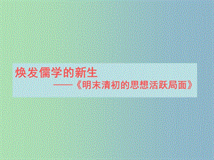 高中歷史 專題一 第4課 明末清初的思想活躍局面說課課件 人民版必修3.ppt