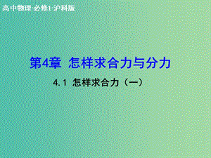 高中物理 4.1 怎樣求合力（一）課件 滬科版必修1.ppt