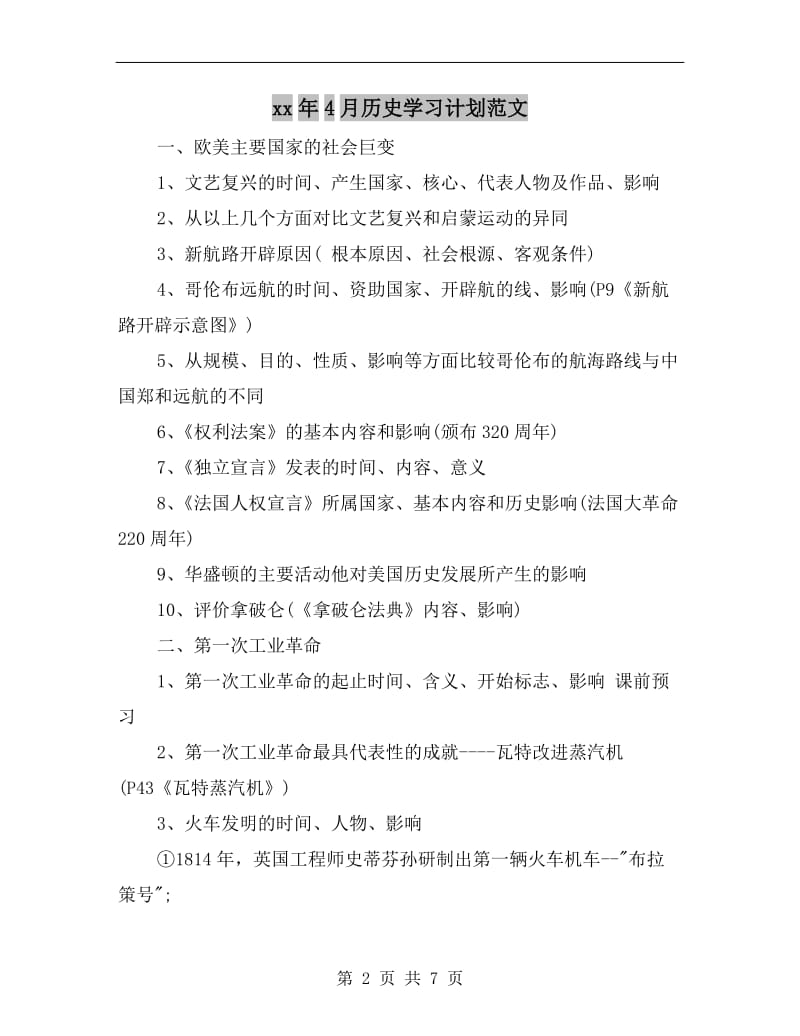 xx年4月历史学习计划范文.doc_第2页