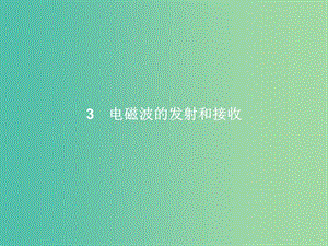 高中物理 第14章 電磁波 3 電磁波的發(fā)射和接收課件 新人教版選修3-4.ppt