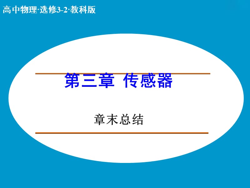 高中物理 第三章 传感器章末总结课件 教科版选修3-2.ppt_第1页