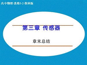 高中物理 第三章 傳感器章末總結(jié)課件 教科版選修3-2.ppt