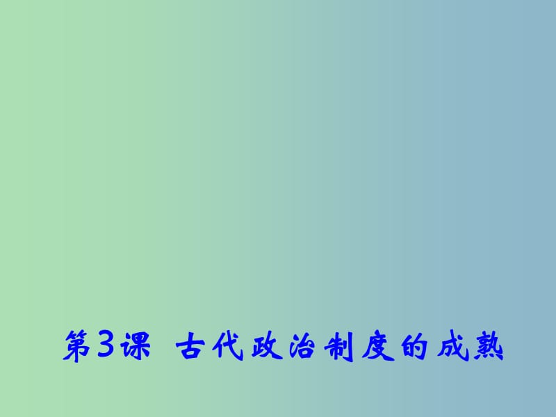 高中历史 第3课《古代政治制度的成熟》课件1 岳麓版必修1 .ppt_第1页