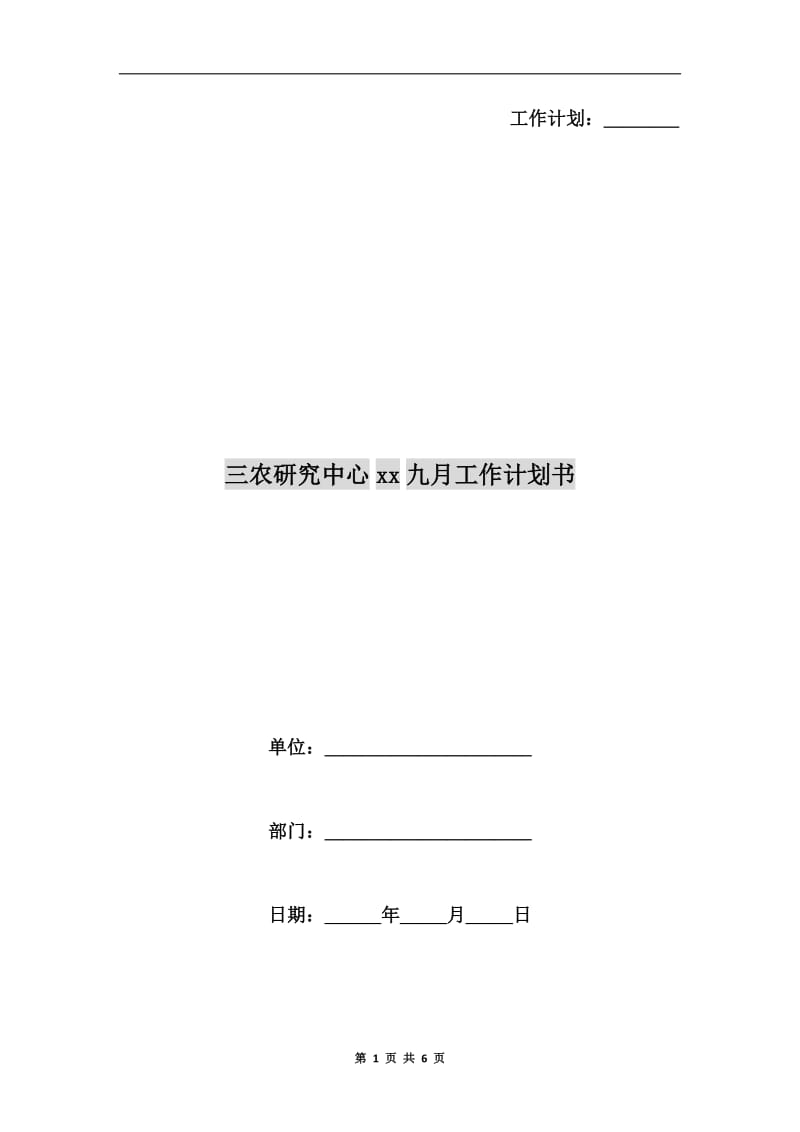 三农研究中心xx九月工作计划书.doc_第1页