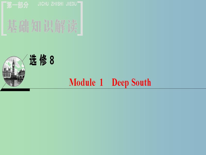 高三英语一轮复习Module1DeepSouth课件外研版.ppt_第1页