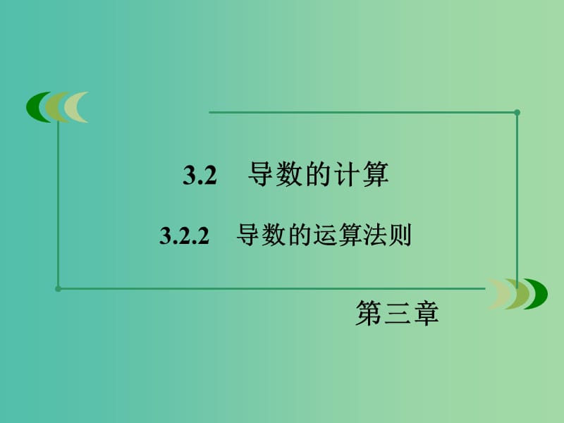 高中数学 3.2.2导数的运算法则课件 新人教A版选修1-1.ppt_第3页