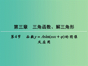 高考數(shù)學(xué)一輪總復(fù)習(xí) 第三章 第4節(jié) 函數(shù)y＝Asin（ωx＋φ）的圖像及應(yīng)用課件.ppt