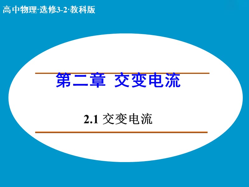 高中物理 2.1 交变电流课件 教科版选修3-2 .ppt_第1页