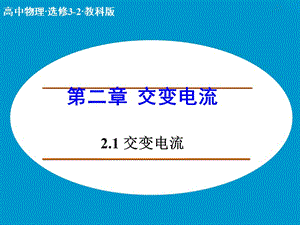 高中物理 2.1 交變電流課件 教科版選修3-2 .ppt