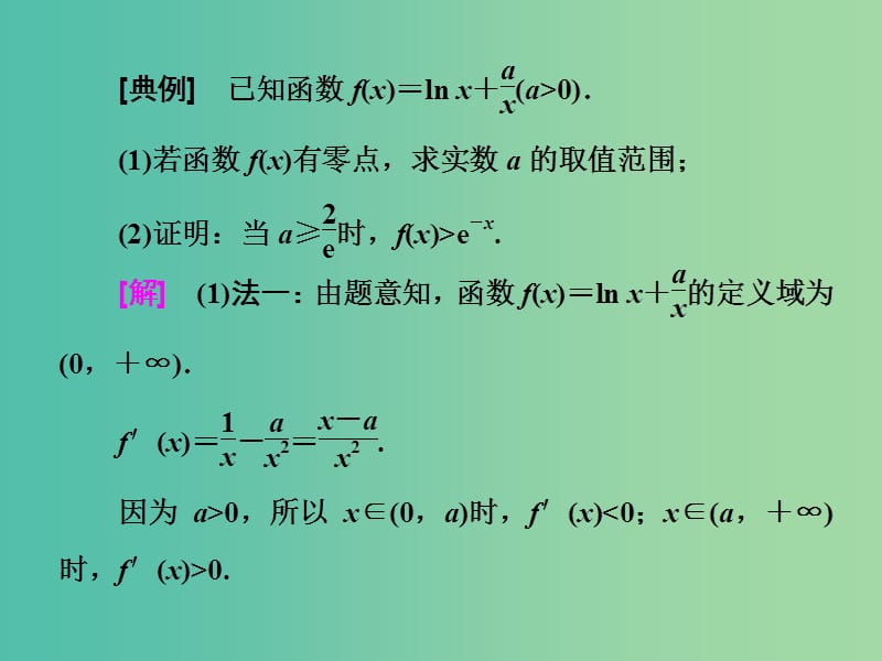 高考数学二轮复习第二部分板块二二十一巧拆函数有效分离课件理.ppt_第2页