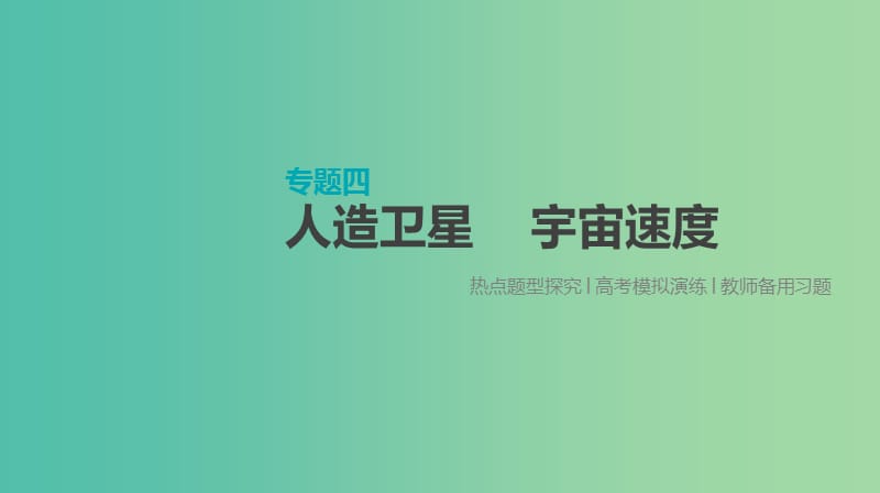 高考物理大一轮复习第4单元曲线运动万有引力与航天专题四人造卫星宇宙速度课件.ppt_第1页