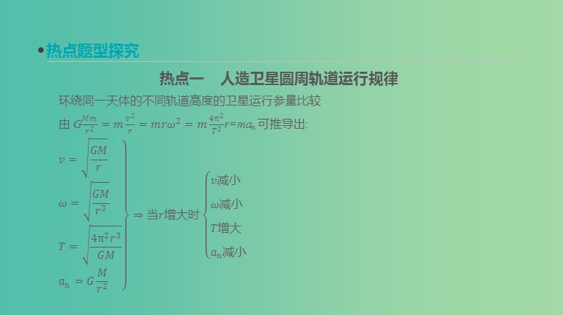 高考物理大一轮复习第4单元曲线运动万有引力与航天专题四人造卫星宇宙速度课件.ppt_第2页