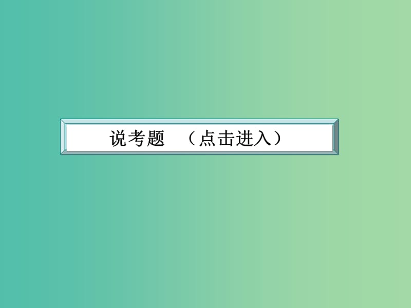 高考语文大一轮复习 2-1 理解常见文言实词在文中的含义课件.ppt_第2页