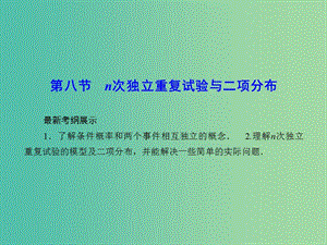 高考數(shù)學一輪復習 10-8 n次獨立重復試驗與二項分布課件 理 新人教A版.ppt