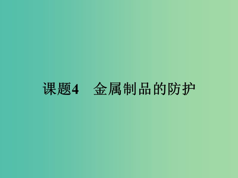 高中化学 4.4 金属制品的防护课件 鲁科版选修1.ppt_第1页