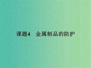 高中化學(xué) 4.4 金屬制品的防護課件 魯科版選修1.ppt