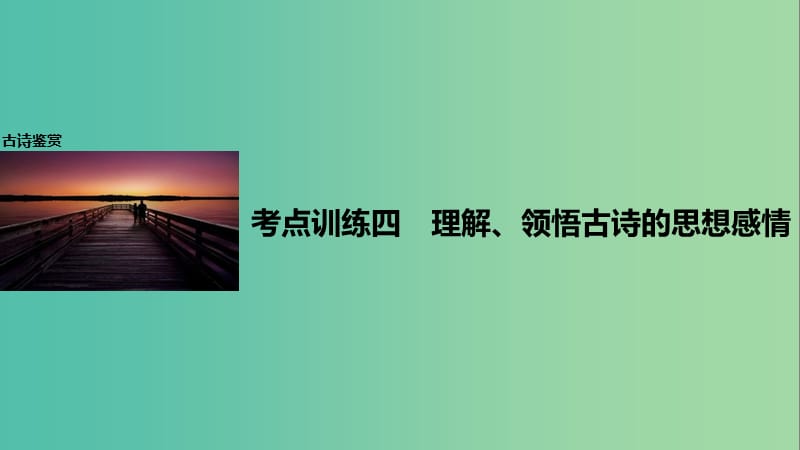 高考语文一轮复习 第二章 古诗鉴赏 考点训练四 理解、领悟古诗的思想感情课件 新人教版.ppt_第1页