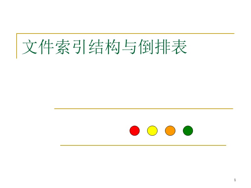 文件的索引结构ppt课件_第1页