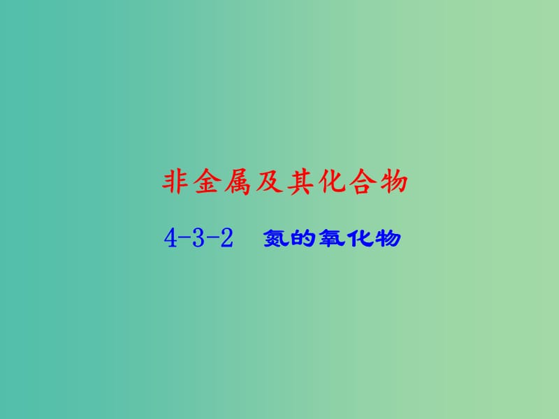 高中化学 专题4.3.2 氮的氧化物课件 新人教版必修1.ppt_第1页