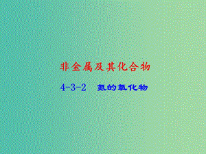 高中化學 專題4.3.2 氮的氧化物課件 新人教版必修1.ppt