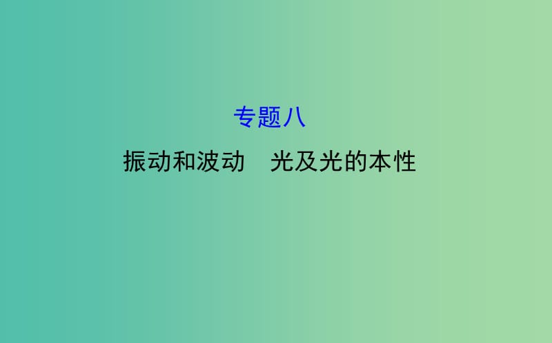 高三物理二轮复习 第一篇 专题通关八 振动和波动 光及光的本性课件.ppt_第1页