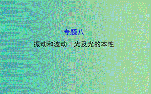 高三物理二輪復習 第一篇 專題通關八 振動和波動 光及光的本性課件.ppt