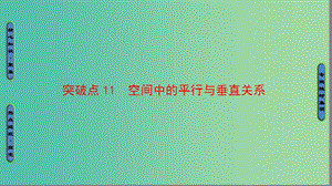 高三數(shù)學(xué)二輪復(fù)習(xí) 第1部分 專題4 突破點(diǎn)11 空間中的平行與垂直關(guān)系課件(理).ppt