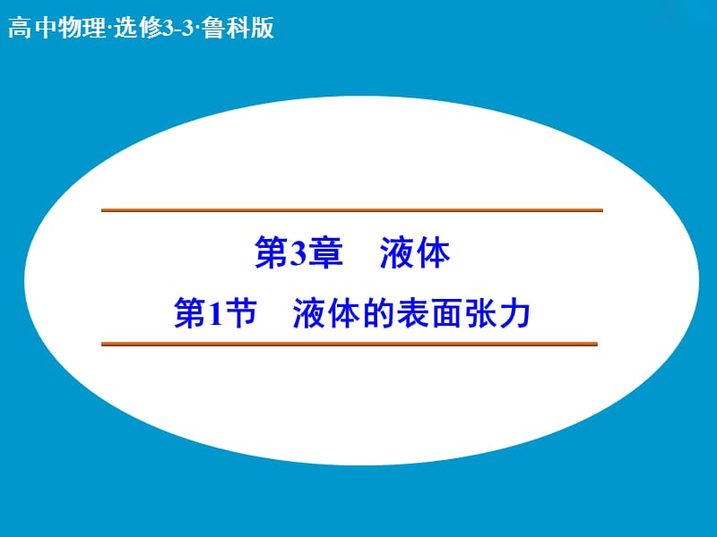 高中物理 液体的表面张力课件 鲁科版选修3-3.ppt_第1页