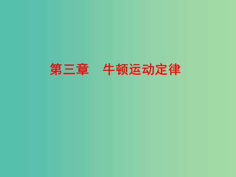 高中物理 第三章　牛顿运动定律课件 新人教版必修1.ppt_第1页