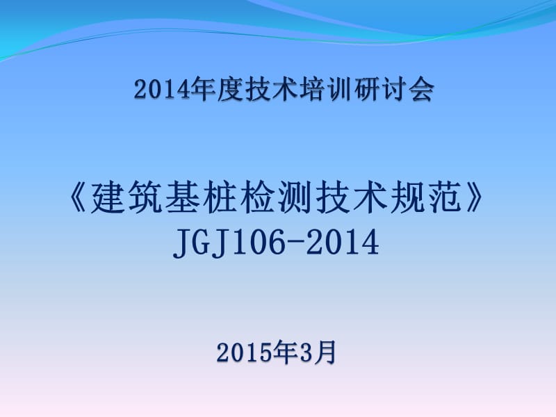 《建筑基桩检测技术规范》JGJ106-2014学习.ppt_第1页