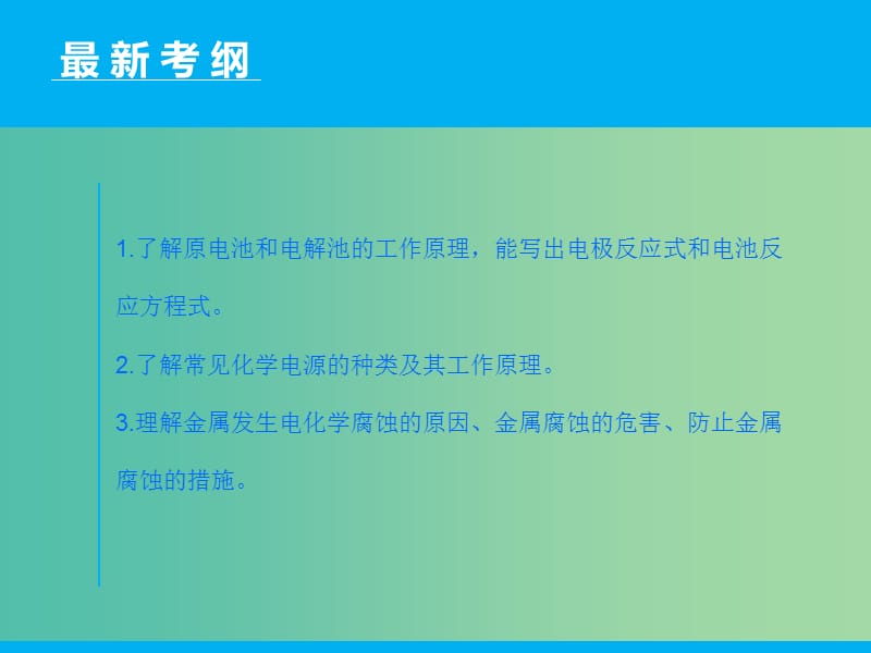 高三化学二轮复习 第1部分 专题8 电化学基础课件.ppt_第2页