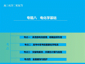 高三化學二輪復習 第1部分 專題8 電化學基礎課件.ppt