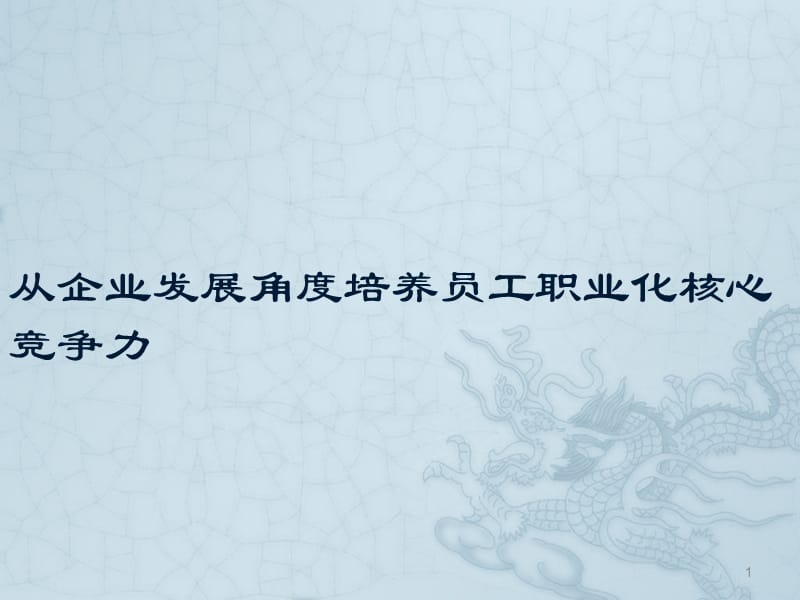 从企业发展角度培养员工职业ppt课件_第1页