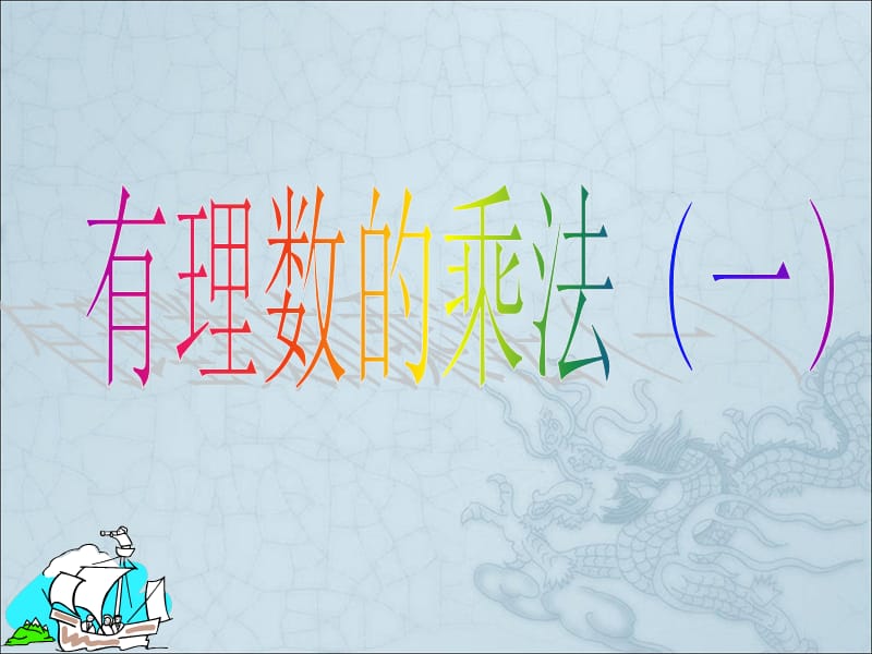 《有理数的乘法》PPT课件.ppt_第2页