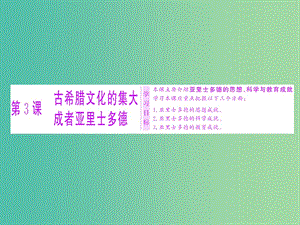 高中歷史第二單元東西方的先哲第3課古希臘文化的集大成者亞里士多德課件新人教版.ppt