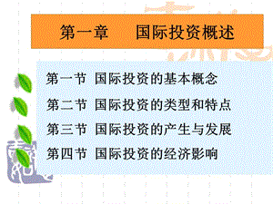 《跨國公司與投資》第一章國際投資概述.ppt