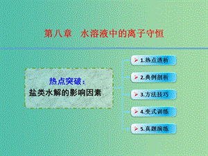 高考化學一輪復習 8.10熱點突破 鹽類水解的影響因素課件.ppt