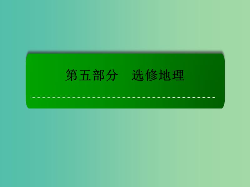 高考地理一轮复习 6.3环境污染与防治课件（修6）.ppt_第1页