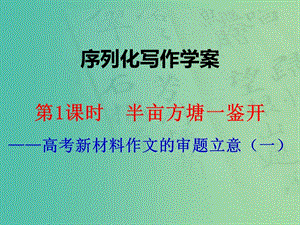 高考語文一輪復(fù)習(xí) 序列化寫作 半畝方塘一鑒開課件.ppt